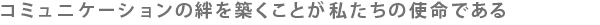 �R�~���j�P�[�V�������J��z�����Ƃ��������̎g���ł���