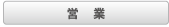 営業