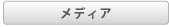 メディア