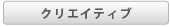 クリエイティブ