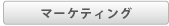 マーケティング