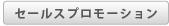 セールスプロモーション