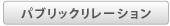 パブリックリレーション