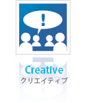 クリエイティブ