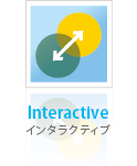 インタラクティブ