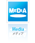 メディア