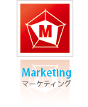 マーケティング