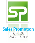 セールスプロモーション