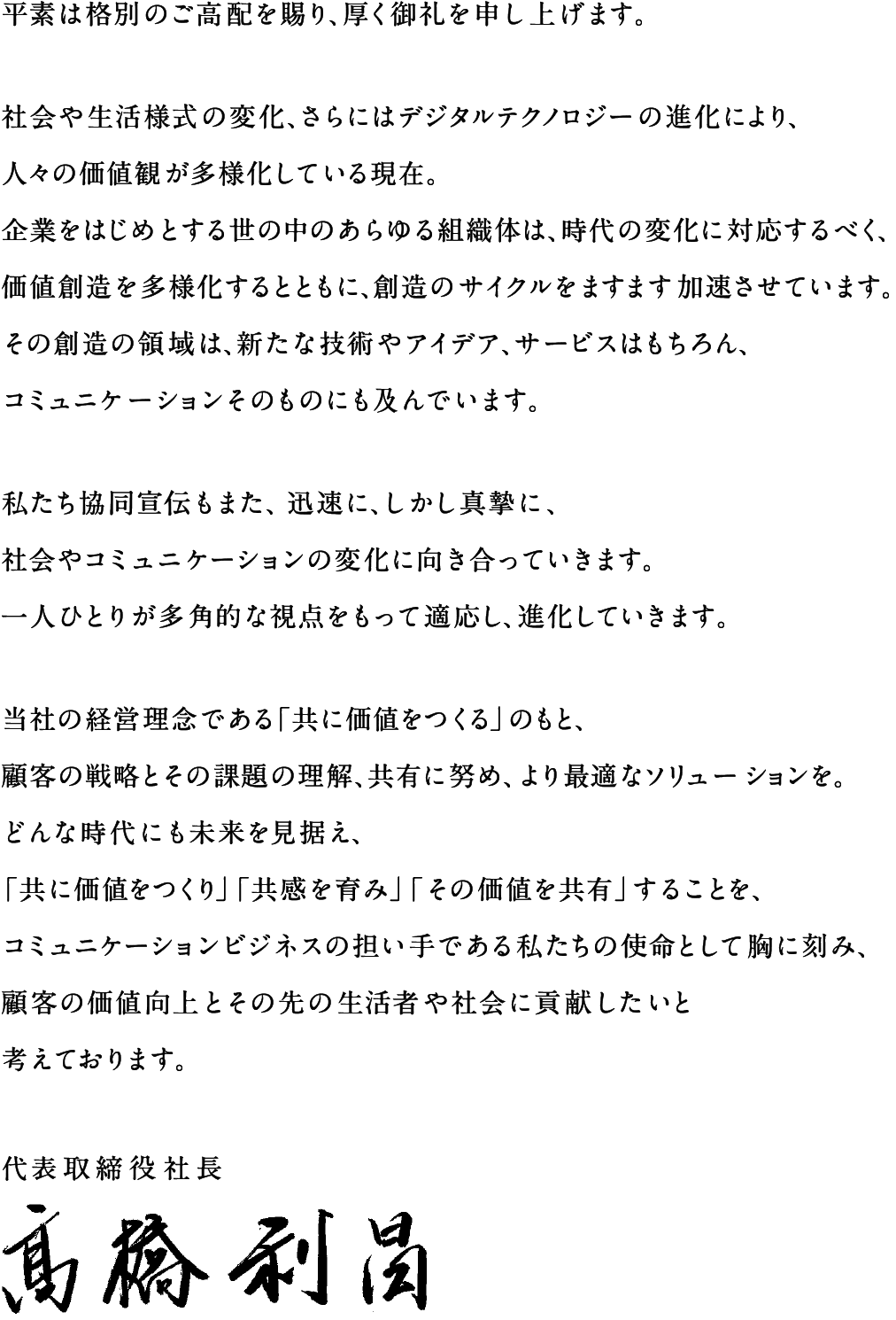 代表取締役社長 髙橋利昌