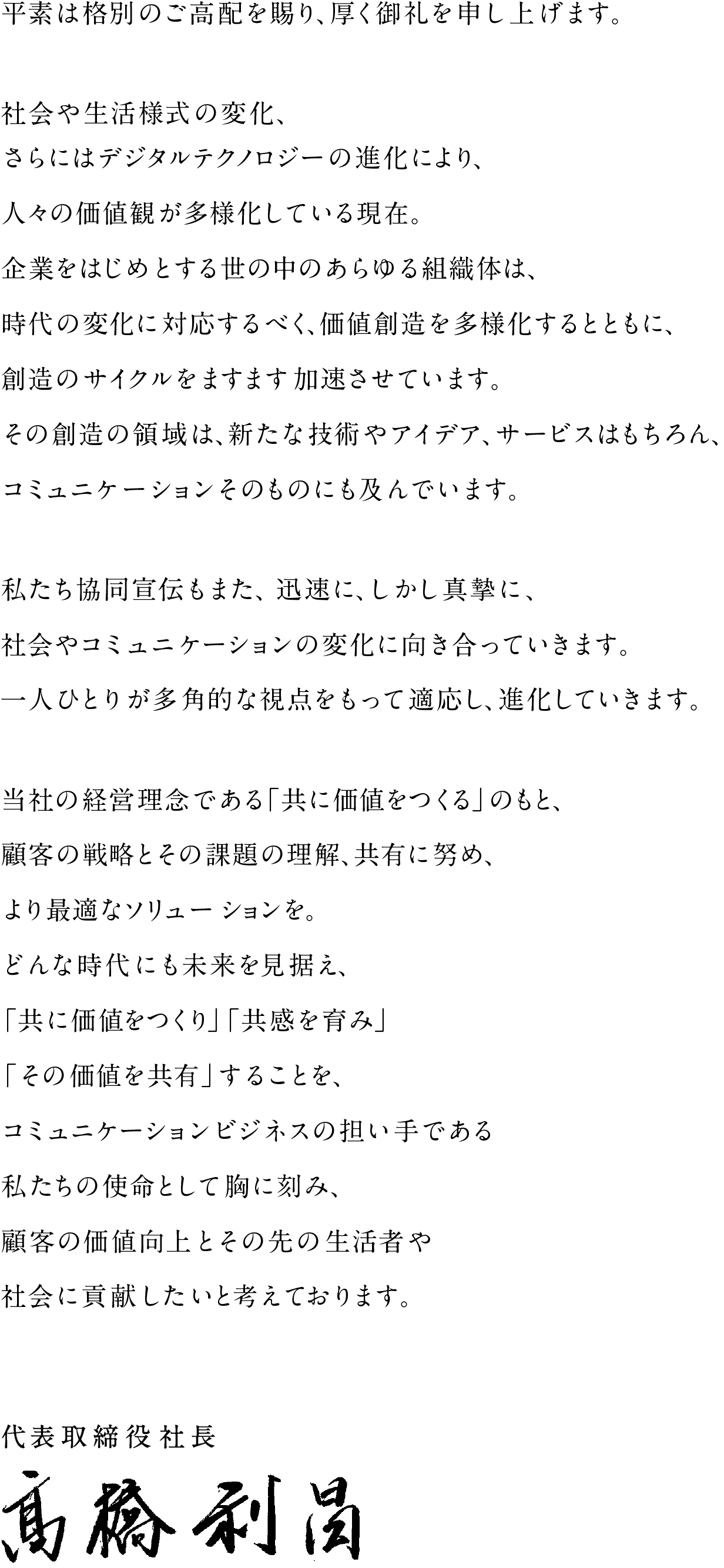 代表取締役社長 髙橋利昌