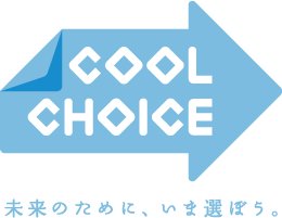 COOL CHOISE 未来のために、いま選ぼう