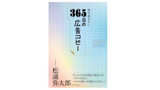 当社社員制作の広告コピーが収録された一般書籍が発売 | 協同宣伝