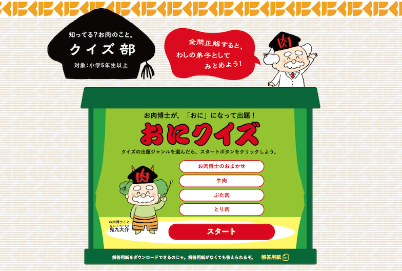 Case10 お肉の食育サイト おにくらぶ 協同宣伝 Kyodo Senden